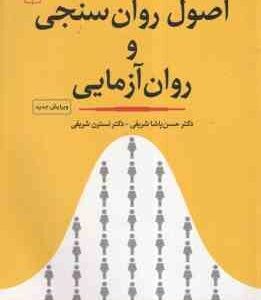 اصول روان سنجی و روان آزمایی ( حسن پاشا شریفی - نسترن شریفی )