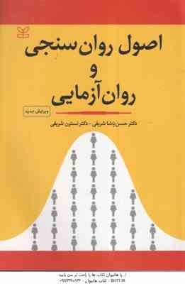 اصول روان سنجی و روان آزمایی ( حسن پاشا شریفی - نسترن شریفی )
