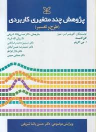 پژوهش چند متغییری کاربردی : طرح و تفسیر ( میرز - گامست - گارینو - پاشا سریفی و... )