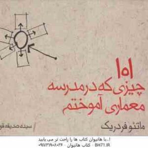 101 چیزی که در مدرسه معماری آموختیم ( ماتئوفردریک - سیده صدیقه قویدل )