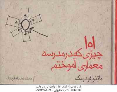 101 چیزی که در مدرسه معماری آموختیم ( ماتئوفردریک - سیده صدیقه قویدل )