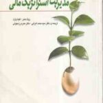 مدیریت استراتژیک مالی ( بندر - وارد - اعرابی - رزمجویی )