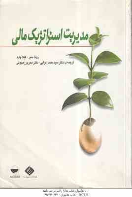 مدیریت استراتژیک مالی ( بندر - وارد - اعرابی - رزمجویی )