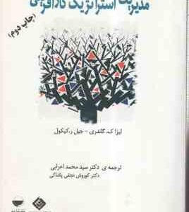 مدیریت استراتژیک کارآفرینی ( گاندری - کیکول - اعرابی - نجفی پاشاکی )