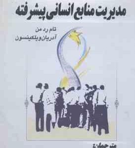 مدیریت منابع انسانی پیشرفته جلد 1 ( رد من - ویلکینسون - سید نقوی - ختایی )