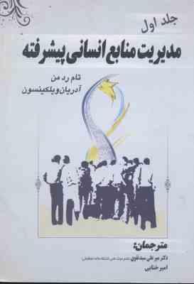 مدیریت منابع انسانی پیشرفته جلد 1 ( رد من - ویلکینسون - سید نقوی - ختایی )