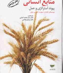 مدیریت منابع انسانی ( استوارت - براون - اعرابی - فیاضی ) پیوند استراتژی و عمل
