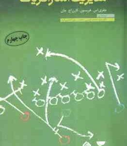 مبانی مدیریت استراتژیک ( هریسون - جان - اعرابی - الماسی فرد )