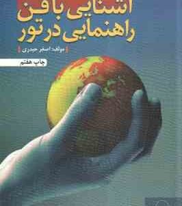 آشنایی با فن راهنمایی در تور ( اصغر حیدری )