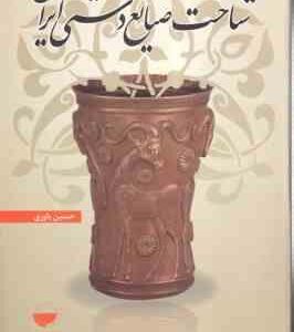 شناخت صنایع دستی ایران ( حسین یاوری )