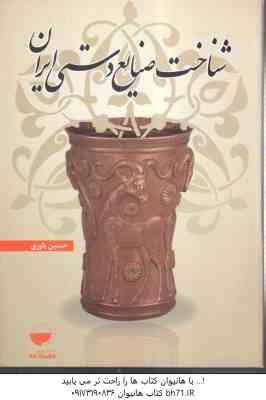 9789642827510.jpg شناخت صنایع دستی ایران ( حسین یاوری )