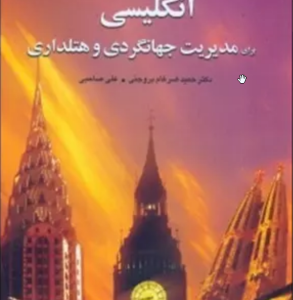 انگلیسی برای مدیریت جهانگردی و هتلداری ( حمید ضرغام بروجنی - علی صاحبی )