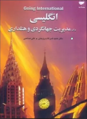 انگلیسی برای مدیریت جهانگردی و هتلداری ( حمید ضرغام بروجنی - علی صاحبی )