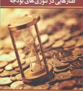 گفتارهایی در تئوری های بودجه ( محمد جواد حضوری )
