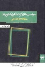 سیاست های گردشگری کشورها مطالعه ای تطبیقی ( ضرغام بروجنی - شالبافیان )