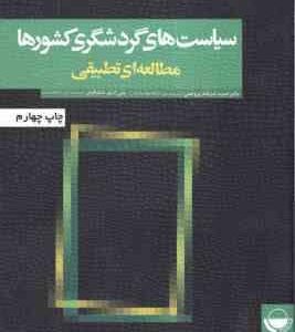 سیاست های گردشگری کشورها مطالعه ای تطبیقی ( ضرغام بروجنی - شالبافیان )