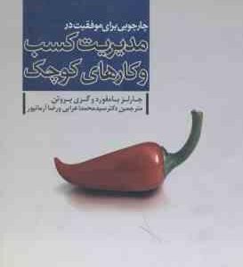 چارچوبی برای موفقیت در مدیریت کسب و کارهای کوچک ( بامفورد - بروتن - اعرابی - آرمانپور )