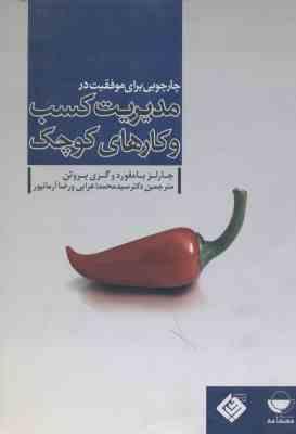 چارچوبی برای موفقیت در مدیریت کسب و کارهای کوچک ( بامفورد - بروتن - اعرابی - آرمانپور )