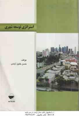 استراتژی توسعه شهری ( حسن خلیل آبادی )
