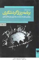 برنامه ریزی گردشگری ( اینسکیپ - حسن پور - داغستانی ) رویکردی یکپارچه و پایدار به برنامه ریزی و توسعه