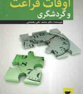 اوقات فراغت و گردشگری ( محمد تقی رهنمایی )