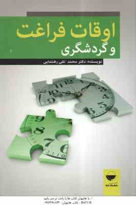 اوقات فراغت و گردشگری ( محمد تقی رهنمایی )