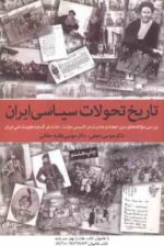 تاریخ تحولات سیاسی ایران ( موسی نجفی - موسی فقیه حقانی )