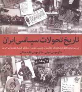 تاریخ تحولات سیاسی ایران ( موسی نجفی - موسی فقیه حقانی )