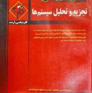 تجزیه و تحلیل سیستم ها ( هومن سجادیان - سید مهدی حسینی اندار گلی ) مدرسان شریف