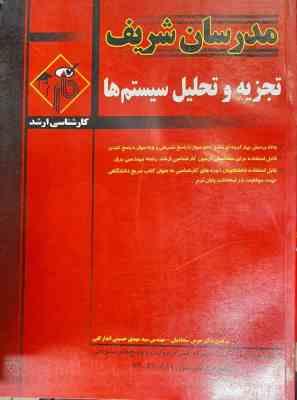 تجزیه و تحلیل سیستم ها ( هومن سجادیان - سید مهدی حسینی اندار گلی ) مدرسان شریف