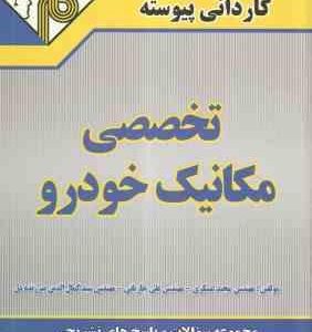 تخصصی مکانیک خودرو ( عسگری - جاریانی - میرزنده دل ) کاردانی پیوسته مدرسان شریف