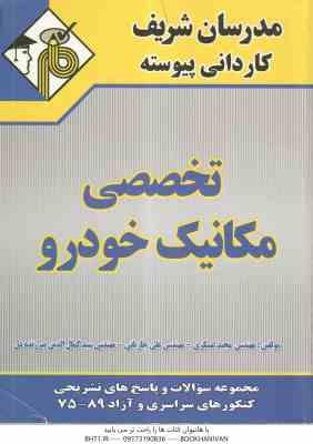 تخصصی مکانیک خودرو ( عسگری - جاریانی - میرزنده دل ) کاردانی پیوسته مدرسان شریف