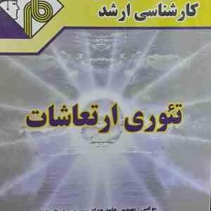 تئوری ارتعاشات ( حامد حداد - ابوالفضل اسکندری ) مدرسان شریف