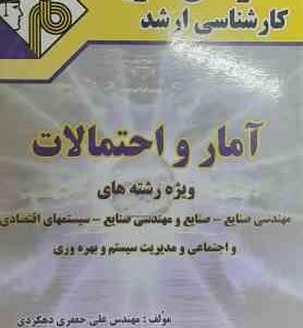 آمار و احتمالات (جعفری دهکردی ) مدرسان شریف - ویژه رشته مهندسی صنایع - صنایع و ...