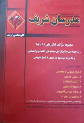 مجموعه سوالات کنکور ارشد مهندسی صنایع از سال 78 تا 88 ( نامی - تبریزیان - بصیریان - عباسی - کیوانلو