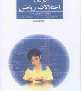 درمان اختلالات ریاضی ( مصطفی تبریزی - نرگس تبریزی - علیرضا تبریزی )