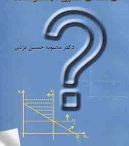 تحقیق در عملیات 1 ( عادل آذر - حسین یزدی ) حل مسائل