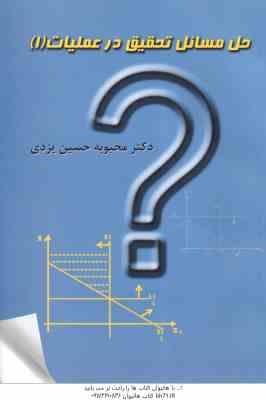 تحقیق در عملیات 1 ( عادل آذر - حسین یزدی ) حل مسائل