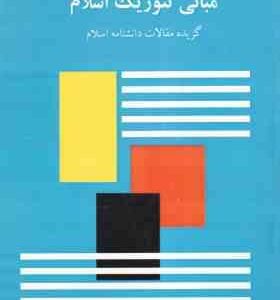 مبانی تئوریک اسلام گزیده مقالات دانشنامه اسلام ( سعید سبزیان - انسیه لرستانی ) ترجمه Encyclopedia of