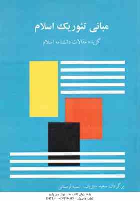 مبانی تئوریک اسلام گزیده مقالات دانشنامه اسلام ( سعید سبزیان - انسیه لرستانی ) ترجمه Encyclopedia of