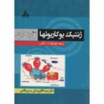 ژنتیک یوکاریوتها ( بیدکی - قانعی ) ژنوم موجودات عالی