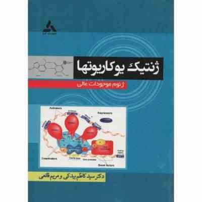 ژنتیک یوکاریوتها ( بیدکی - قانعی ) ژنوم موجودات عالی