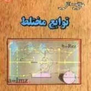 توابع مختلط ( جلوداری ممقانی - تیموری طولابی - قربان پور ) حل المسائل