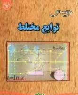 توابع مختلط ( جلوداری ممقانی - تیموری طولابی - قربان پور ) حل المسائل