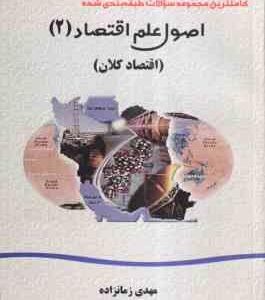 اصول علم اقتصاد2 اقتصاد کلان ( مهدی تقوی - مهدی زمانزاده ) کاملترین مجموعه سوالات طبقه بندی شده