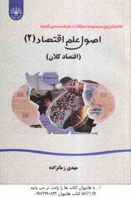 اصول علم اقتصاد2 اقتصاد کلان ( مهدی تقوی - مهدی زمانزاده ) کاملترین مجموعه سوالات طبقه بندی شده