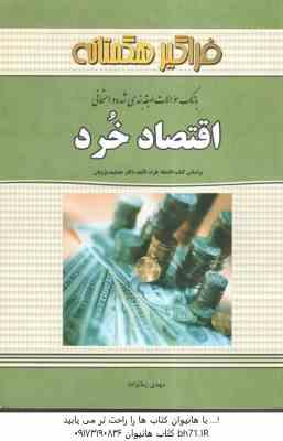 اقتصاد خرد ( جمشید پژویان - مهدی زمانزاده ) بانک سوالات طبقه بندی شده و امتحانی