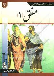 منطق 1 ( احمد فرامرز قراملکی - ابوالقاسم اسدی ) مجموعه سوالات چهارگزینه ای