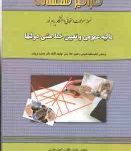 مالیه عمومی و تعیین خط مشی دولتها ( پژویان - حسن خلق - بلوری ) نمونه سوالات امتحانی