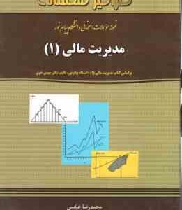 مدیریت مالی 1 ( مهدی تقوی - محمدرضا عباسی ) نمونه سوالات پاسخ نامه